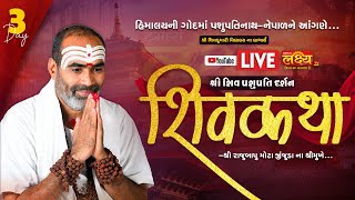 LIVE || Shri Shiv Pashupati Darsan Shiv Katha ll Pu Rajubapu || Kathmandu, Nepal || Day 03