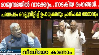 രാജ്യസഭയിൽ വാക്കേറ്റം..നാടകിയ രംഗങ്ങൾ..പരസപരം വെല്ലുവിളിച്ച് ഉപാധ്യക്ഷനും പ്രതിപക്ഷ നേതാവും