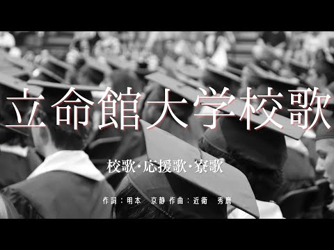 【カラオケ】立命館大学校歌 / 校歌･応援歌･寮歌 【高音質 練習用】