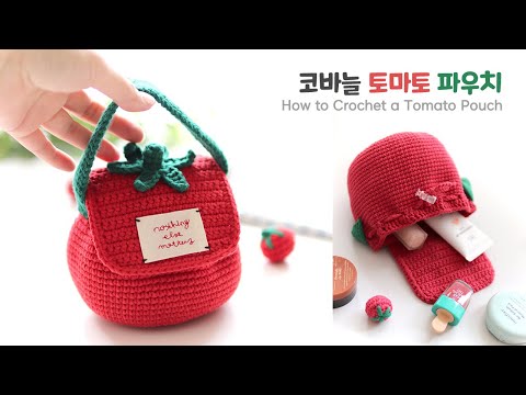 🍅코바늘 토마토 파우치 만들기🍅 Crochet Tomato Cute & Easy Tutorial