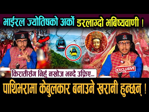 Khagendra Pokharel ले गरे अर्को डरलाग्दो भबिष्यवाणि ! पाथिभरामा क्षमा पूजा नगरे ठुलोअनिष्ट हुन्छ...