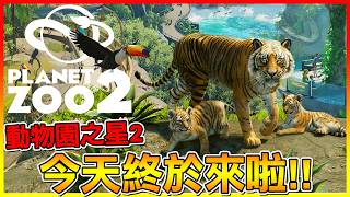 ＂動物園之星2＂今天終於開園啦😍好多新動物可以養 開放水族館來養鯊魚！【動物園之星2 Planet Zoo2】#01