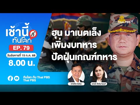 8.00 เช้านี้ที่ทันโลก EP.79 ฮุน มาเนตเล็งเพิ่มงบทหาร ปัดฝุ่นเกณฑ์ทหาร | 15 ก.ค. 68