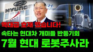 "2026년 초대형 호재 뜬 현대차" 잭팟터집니다! 7월에 현대차 대폭등 꼭잡으세요! 현대차 주가 전망, 로봇주 전망 7월 미친듯이 사세요!