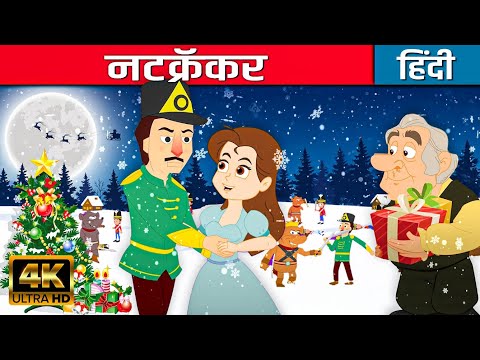 नटक्रैकर Nutcracker Story In Hindi | Bedtime Hindi Stories | Hindi कार्टून | Fairy Tales In Hindi