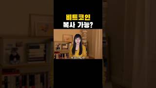 비트코인, 복사 가능?