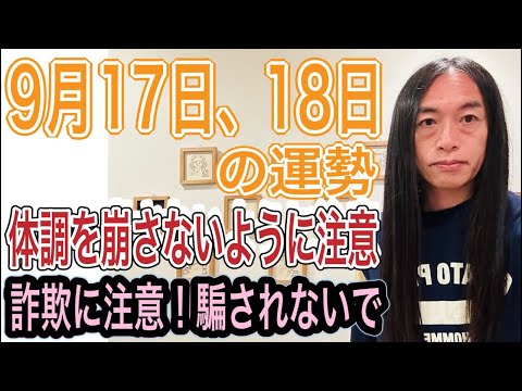 9月17日、18日の運勢 十二支別 【体調を崩さないように注意】【詐欺に注意！騙されないで】