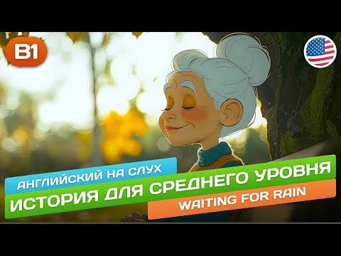 Смешная история для среднего уровня (B1-B2) 🎧 Английский НА СЛУХ