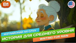 Смешная история для среднего уровня (B1-B2) 🎧 Английский НА СЛУХ