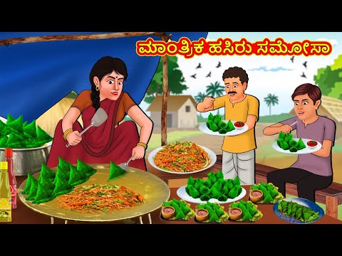 ಮಾಂತ್ರಿಕ ಹಸಿರು ಸಮೋಸಾ | Kannada Stories | Kannada Moral Stories | Kannada Kathe | Magic Land Kannada