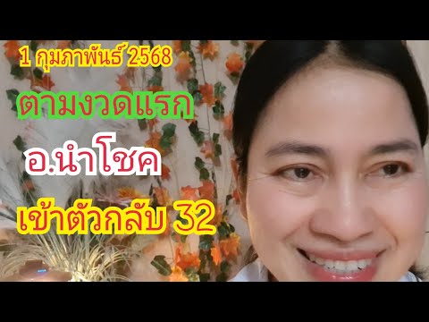 ตามงวดแรก "อ.นำโชค" เข้าตัวกลับ "32" เลvน้อยชุด 1 ก.พ 68