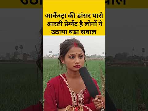 आर्केस्ट्रा की डांसर पारो आरती प्रेग्नेंट है लोगों ने उठाया बड़ा सवाल। #paroarti #viralshorts