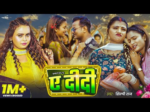 #Video - Ye Didi | #Shilpi Raj | ए दीदी - Bhojpuri Song | Feat - Shilpi Raghwani & Neelam Neelu