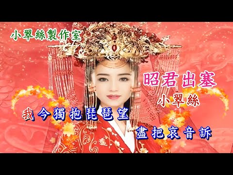 昭君出塞 – 小翠絲