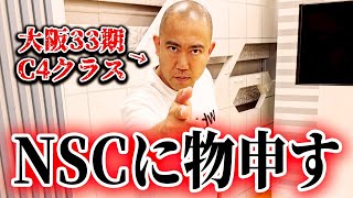 NSCの制度に対してナダルが物申します【よろチキラジオ#108】