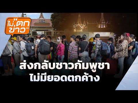 ส่งกลับชาวกัมพูชาไม่มียอดตกค้าง  | ไม่ตกข่าว | 25 มิ.ย. 68