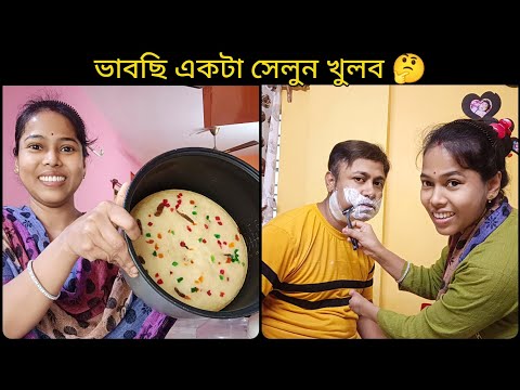 অনেকদিন পর আজকে রাইস কুকারে কেক বানালাম #bengalivlog #dailyvlog @vlogbari