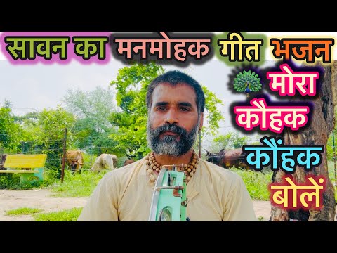 सावन का मनमोहक गीत भजन |🦚🦚मोरा कौंहक कौंहक बोलें |आई सावन की बहार | Savan Ka Mahina | Julha | Bahar|