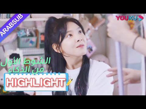 قابلت هوانغ فو شر مين الحب الحقيقي؟｜"الشوط الأول من الذكاء"｜الحلقة 3｜YOUKU