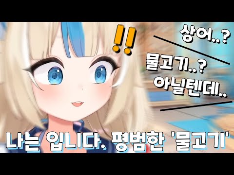 어째선지 '어떤 물고기' 인지 말하지 않으려 노력하는 사바