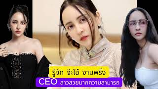 รู้จัก จ๊ะโอ๋ งามพริ้ง CEO สาวสวย มากความสามารถ ที่หลายคนอยากรู้จัก