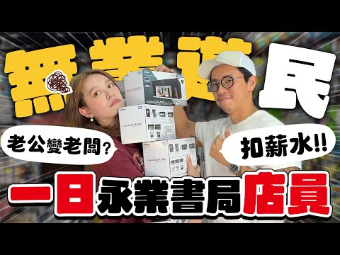 公開我的第二份工作!? | 跟老闆吵架了 | 永康街媳婦小美食 |  點貨補貨日常 -EP.293