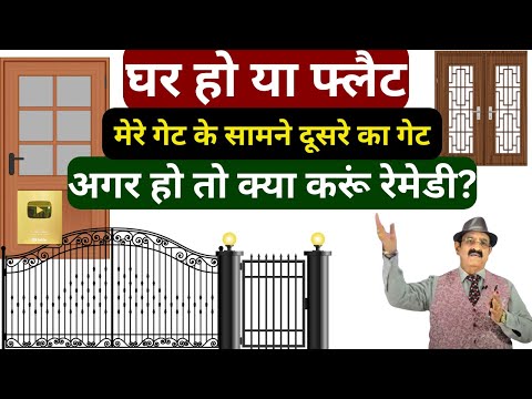 मेरे दरवाज़े के सामने दूसरे का दरवाज़ा कैसा? Vastu Remedies For Main Door, Best Vastu Padas Of Entranc