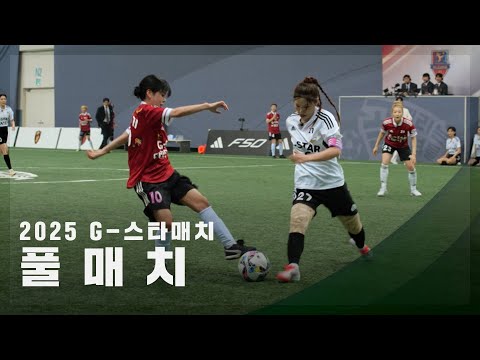 [2025 G-스타매치] 팀 베스트 vs 팀 에이스 FULL