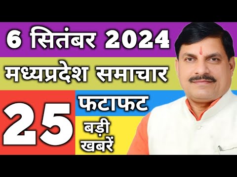 6 September 2024 MP Live News | Madhya Pradesh News | Bhopal News। Breaking News । मध्यप्रदेश समाचार