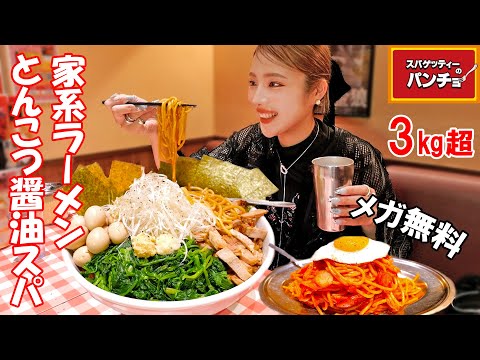 【大食い】家系ラーメンみたいなスパゲッティー2.5㎏食べてデザートにナポリタン食べる【ますぶちさちよ】