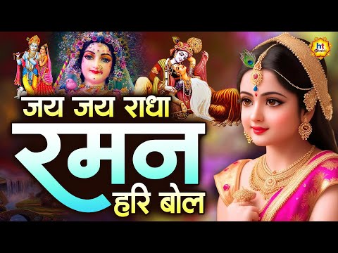 जय जय राधा रमन हरी बोल | Mridul Krishna Shastri | Popular Krishna Bhajan