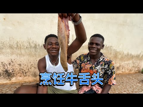 安静的非洲小院，猴哥烹饪牛舌头，刮皮切片非常干净，大家今天都有口福了
