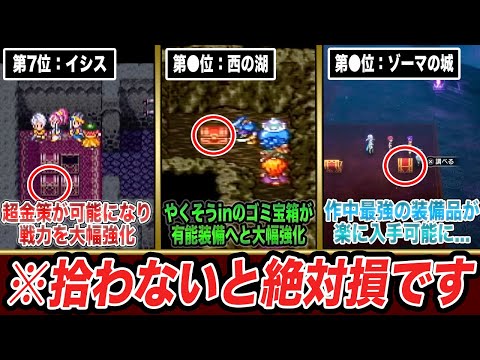 【歴代ドラクエ】無能宝箱が有能宝箱に...リメイクで突如中身が豪華アイテムに変わった宝箱ランキングTOP9