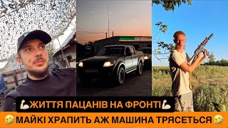💪🏻ЖИТТЯ ПАЦАНІВ НА ФРОНТІ/ОДИН ШАХЕД ЗБИТИЙ/🤣МАЙКІ ХРАПИТЬ АЖ МАШИНА ТРІСЕТЬСЯ