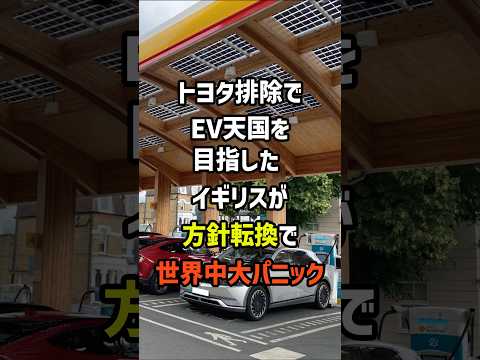 トヨタ排除でEV天国を目指したイギリスが方針転換で世界中大パニック