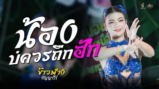 น้องบ่ควรถืกฮัก - ข้าวฟ้าง กัญญาวีร์ : Cover แสดงสด