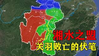 一个视频看懂湘水之盟：中分荆州看似双赢，却给关羽败亡埋下伏笔