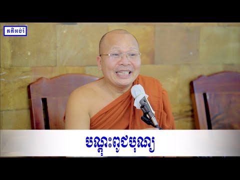 បណ្តុះពូជបុណ្យ