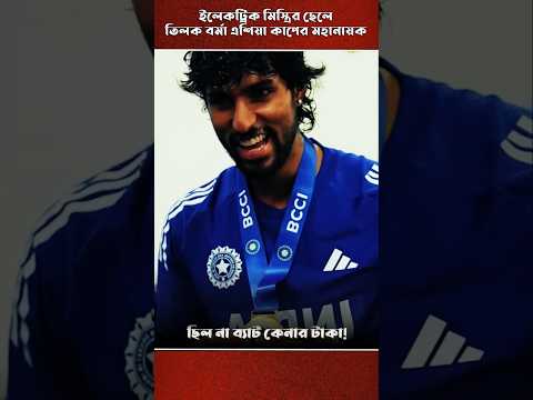 ছিলনা ভ্যাট কেনার টাকা ইলেকট্রিক মিস্ত্রির ছেলে আজ ক্রিকেটার। #trending #shorts #shortvideo #reels