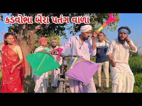 બેરા કડવોભા નીકળ્યા પતંગ વેચવા || Gujarati Comedy Video || કોમેડી વિડિયો || Funny Desi Boys