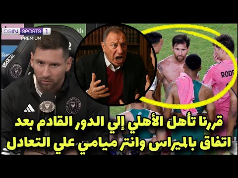 عاجل الفيفا يعلن تأهل الأهلي للدور القادم بعد المؤامرة الحقيره من بالميراس وانتر والاتفاق علي الأهلي