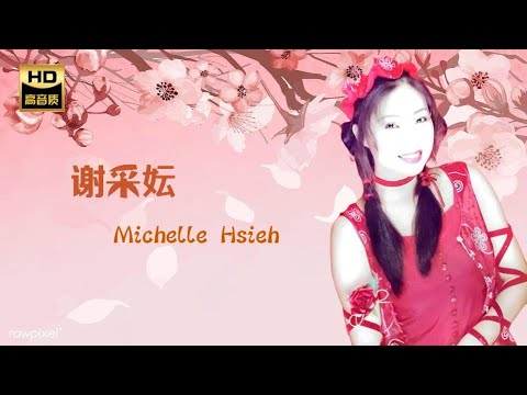 謝采妘 MICHELLE HSIEH I 何日君再來 I 華語 I CHINESE OLDIES I ORIGINAL MUSIC AUDIO