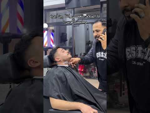 نهايه سعيده 😢 #اكسبلور #كوميديات #ضحك #barberlove #barbershop #funny #barber #ترند #تحشيش