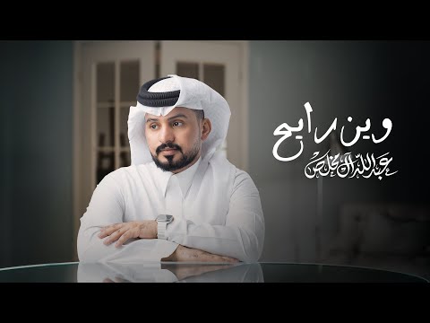 عبدالله ال مخلص - وين رايح (حصرياً) | 2024