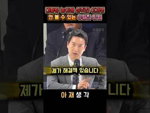 대통령 놀이에 심취한 더불어민주당 이재명! 더이상 안 볼 수 있는 유일한 방법 다 까발려버린 김기흥 대변인 #더불어민주당 #이재명 #대선