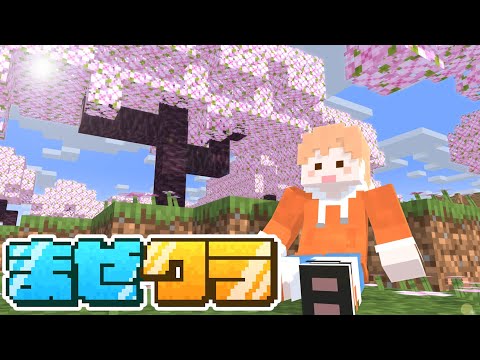 【マイクラ】城立てるために建材集める！【まぜクラ】