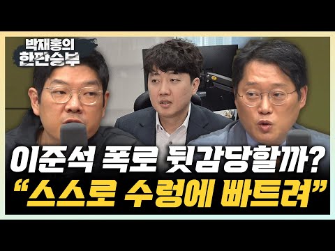 이재영 "여사 통화 익숙한 이준석, 스스로 수렁에 빠트려" 박성태 "이준석 尹 역정 녹취 있을 듯...명태균 논란에 스탭 꼬인 것" [한판승부]