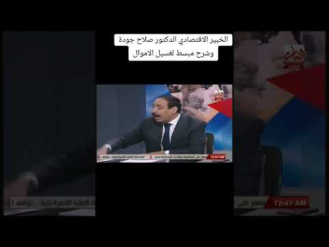 شرح مبسط لغسيل الأموال مع الدكتور صلاح جودة. والاستاذ عزمى مجاهد