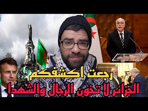 كذبت الجزائر طردت رجال غزة وترفض استقبالهم | فرنسا قلقة الجالية الجزائرية بعد قصة هولندا