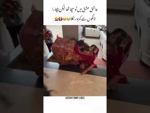 Ashiq tango sy kamzoor nikla😂😂🤦‍♀️ =Azeem funny lines #funny #couple #love #viral #ytshorts #grow